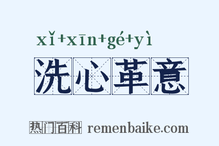 洗心革意是什么意思的图片